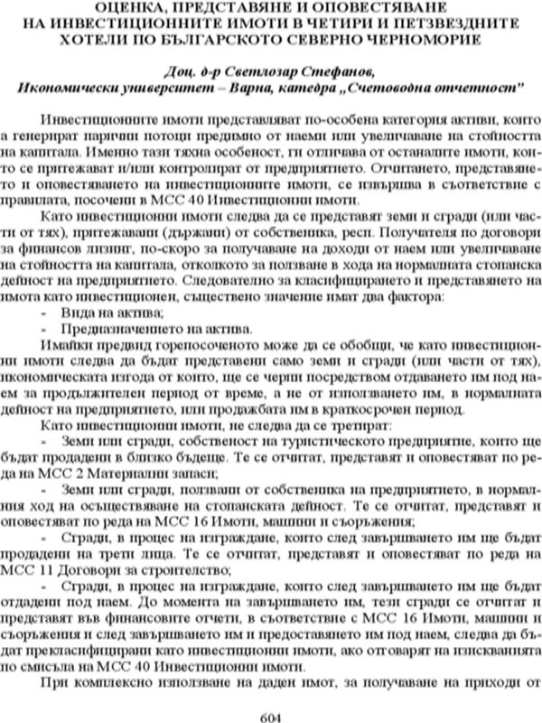 Оценка, представяне и оповестяване на инвестиционните имоти в четири и пет звездните хотели по българското северно Черноморие
