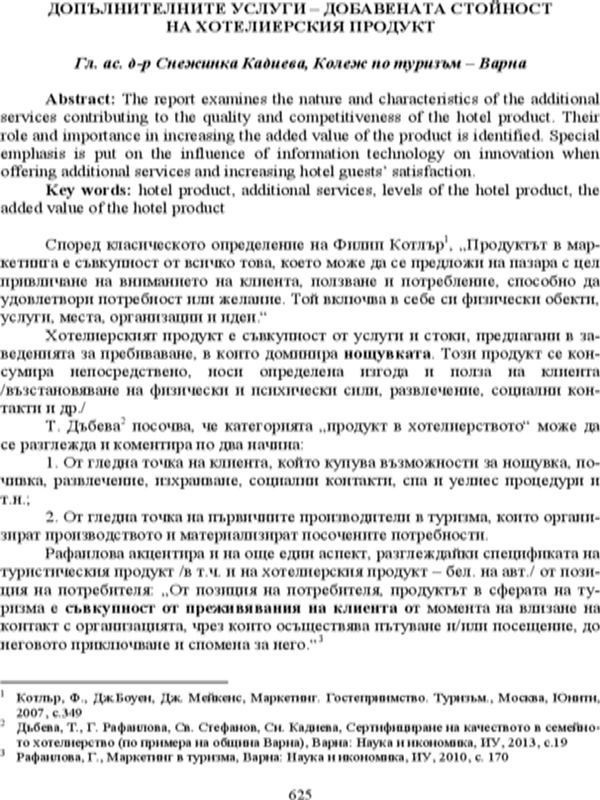 Допълнителните услуги - добавената стойност на хотелския продукт