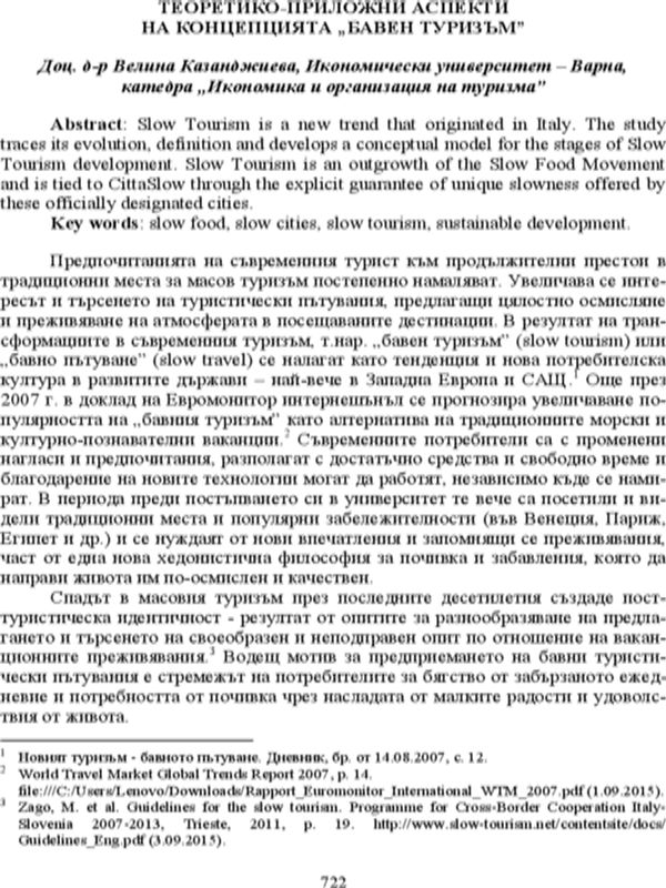 Теоретико-приложни аспекти на концепцията "бавен туризъм"