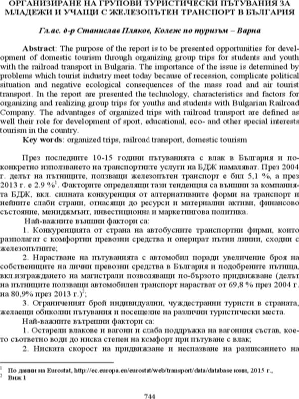 Организиране на групови туристически пътувания за младежи и учащи с железопътен транспорт в България