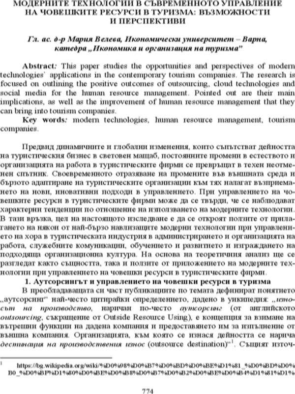 Модерните технологии в съвременото управление на човешките ресурси в туризма: Възможности и перспективи