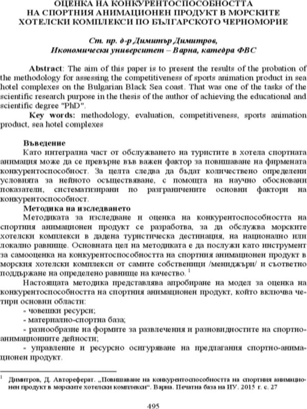 Оценка на конкурентоспособността на спортния анимационен продукт в морските хотелски комплекси по българското Черноморие