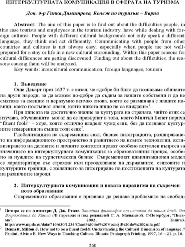 Интеркултурната комуникация в сферата на туризма
