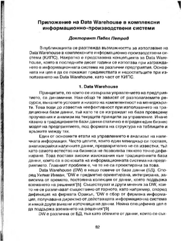 Приложение на Data Warehouse в комплексни информационно-производствени системи