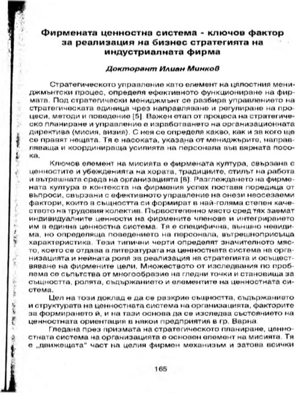 Фирмената ценностна система - ключов фактор за реализация на бизнес стратегията на индустриалната фирма