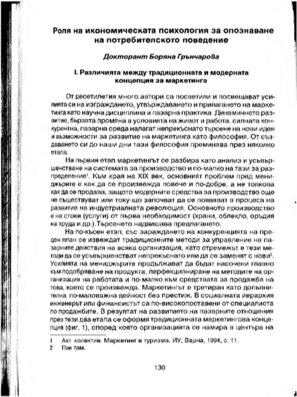 Роля на икономическата психология за опознаване на потребителското поведение