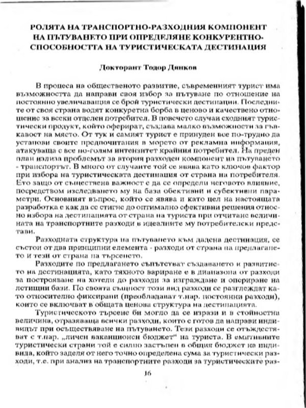 Ролята на транспортно-разходния компонент на пътуването при определяне на конкурентоспособността на туристическата дестинация