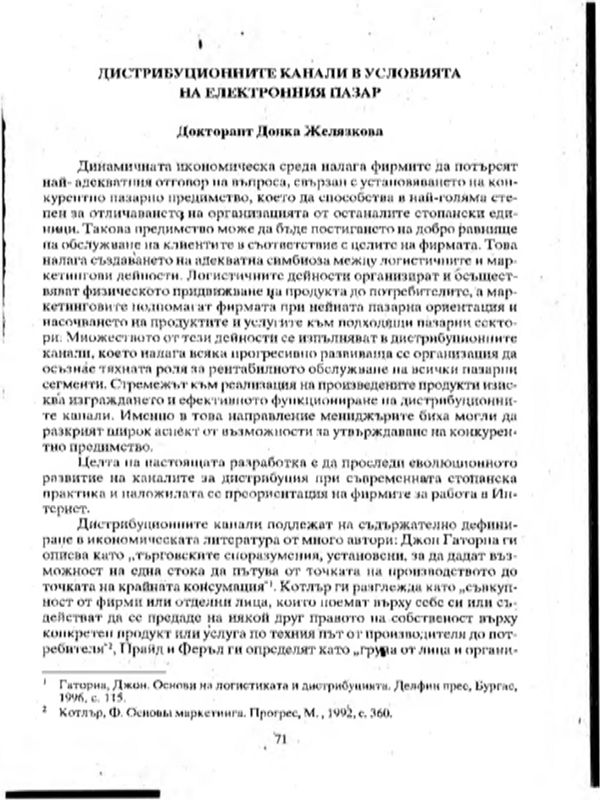 Дистрибуционните канали в условията на електронния пазар