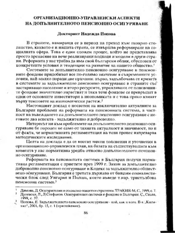 Организационно-управленски аспекти на допълнителното пенсионно осигуряване