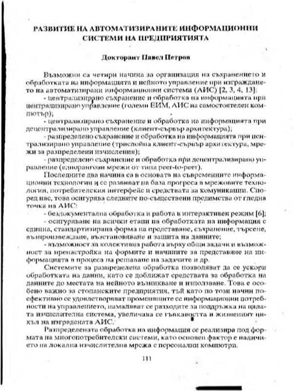 Развитие на автоматизираните информационни системина предприятията