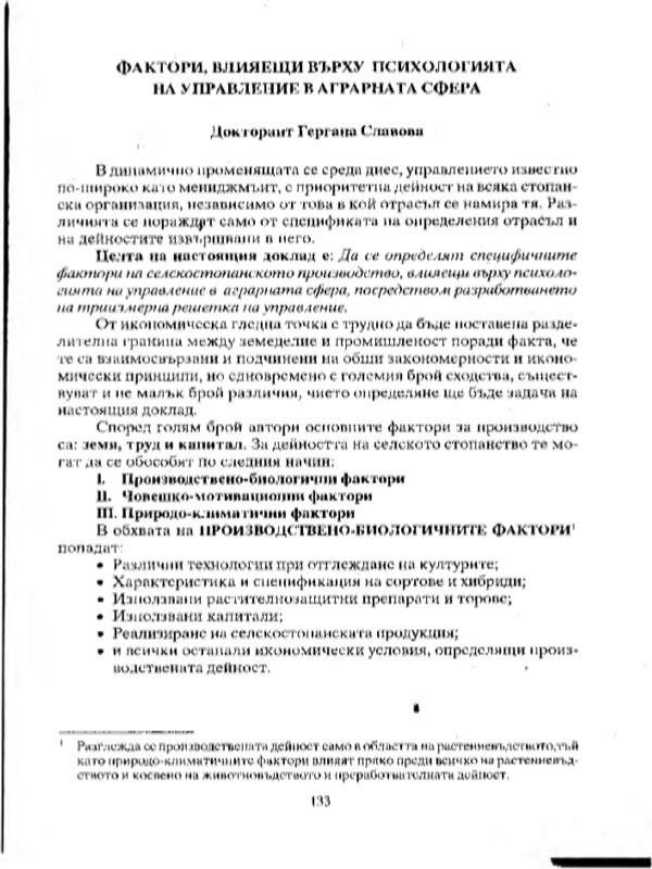 Фактори, влияещи върху психологията на управление в аграрната сфера