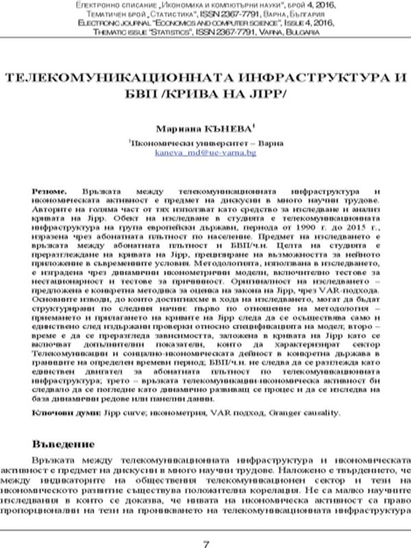 Телекомуникационната инфраструктура и БВП. Крива на JIPP