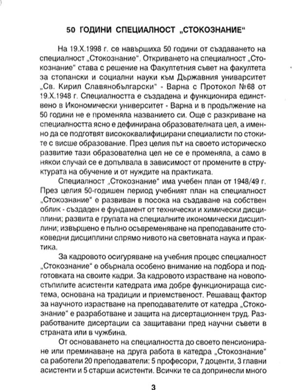 50 години специалност "Стокознание" = The 50th anniversary of Commodity science major