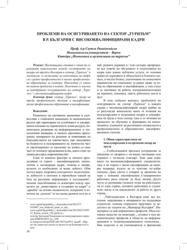Проблеми на осигуряването на сектор "Туризъм" в Р. България с висококвалифицирани кадри