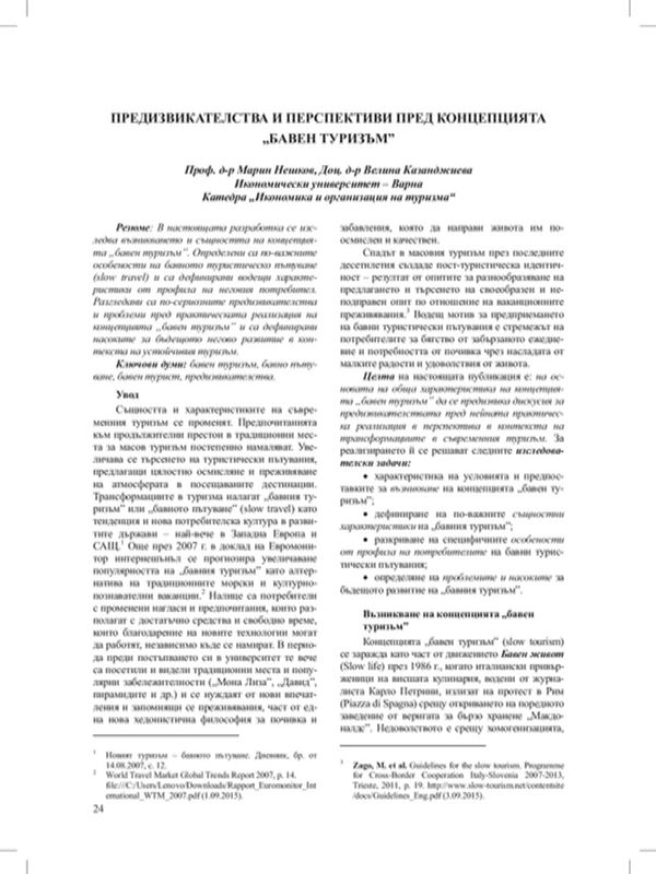 Предизвикателства и перспективи пред концепцията "бавен туризъм"