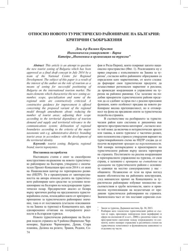 Относно новото туристическо райониране на България: Критични съображения