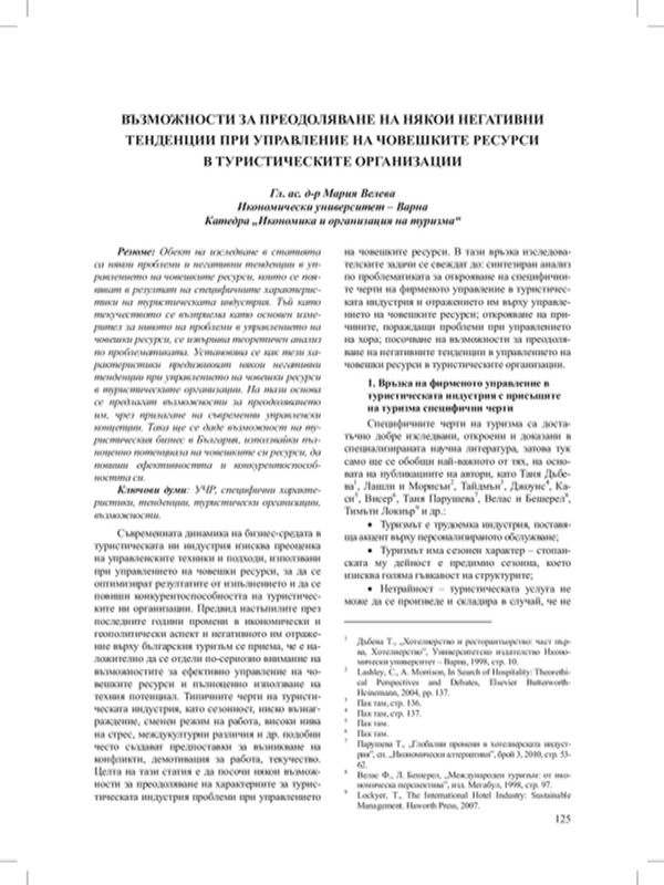 Възможности за преодоляване на някои негативни тенденции при управление на човешките ресурси в туристическите организации