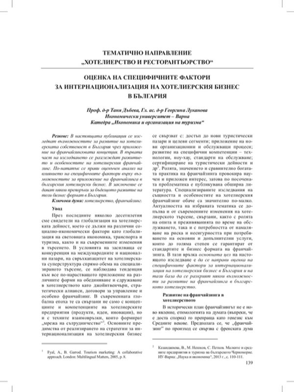 Оценка на специфичните фактори за интернационализация на хотелския бизнес в България