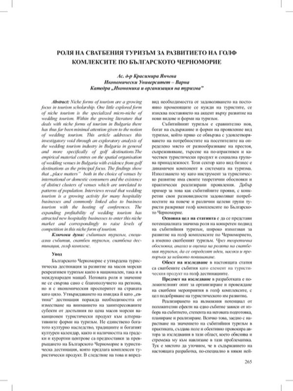 Роля на сватбения туризъм за развитието на голф комплексите по Българското черноморие