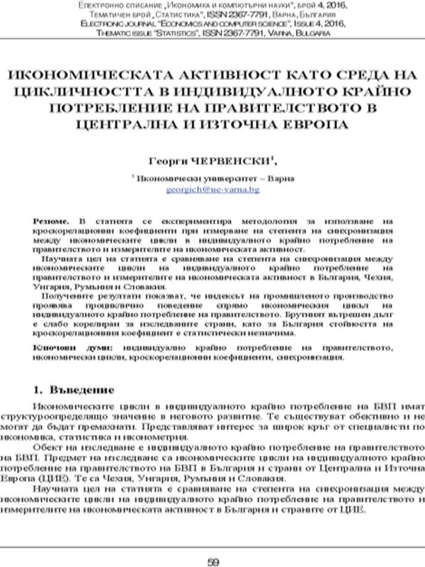 Икономическата активност като среда на цикличността в индивидуалното крайно потребление на правителството в Централна и Източна Европа