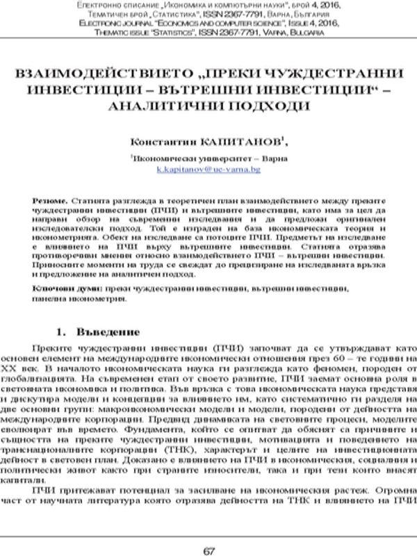 Взаимодействието "преки чуждестранни инвестиции - вътрешни инвестиции" - аналитични подходи