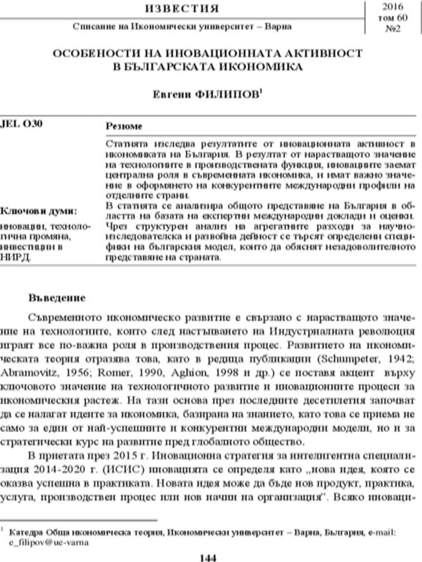 Особености на иновационната активност в българската икономика