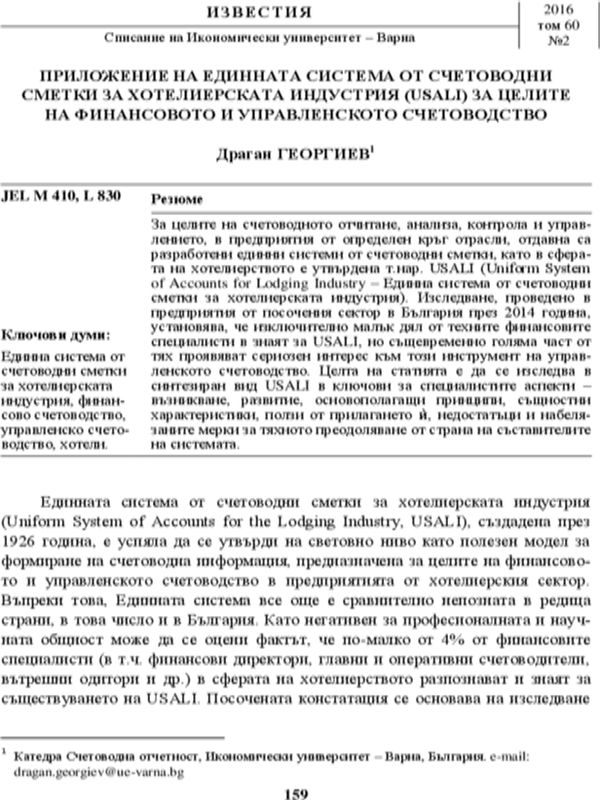 Приложение на единната система от счетоводни сметки за хотелиерската индустрия (USALI) за целите на финансовото и управленското счетоводство