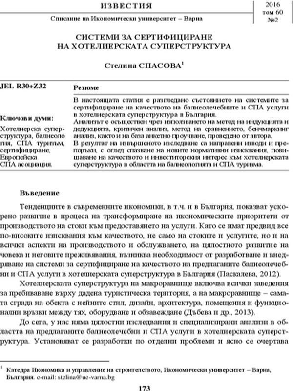 Системи за сертифициране на хотелиерската суперструктура