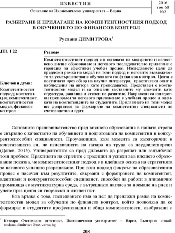 Разбиране и прилагане на компетентностния подход в обучението по финансов контрол