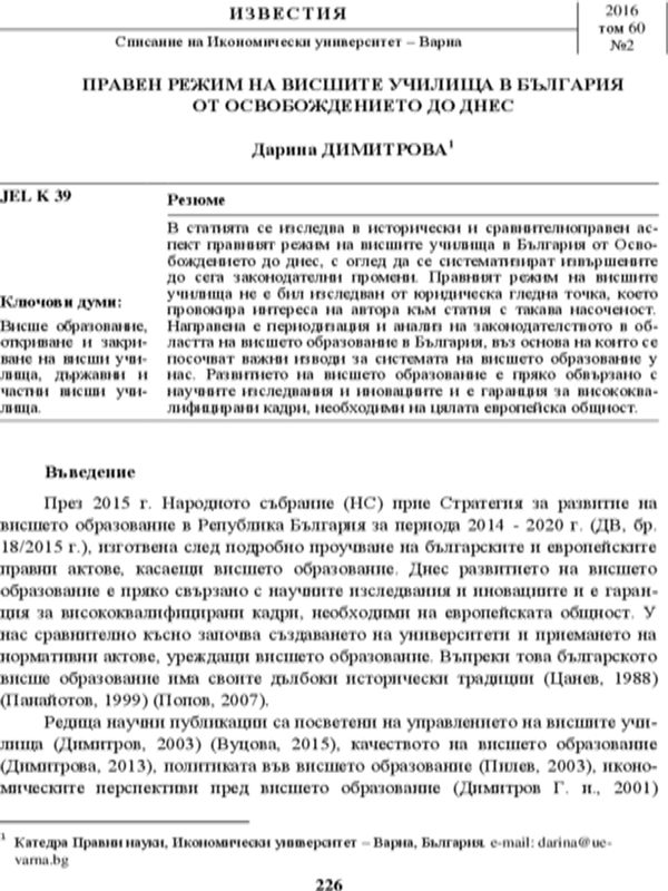Правен режим на висшите училища в България от Освобождението до днес