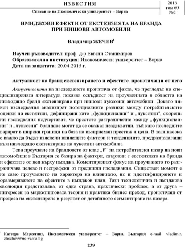 Имиджови ефекти от екстензията на бранда при нишови автомобили