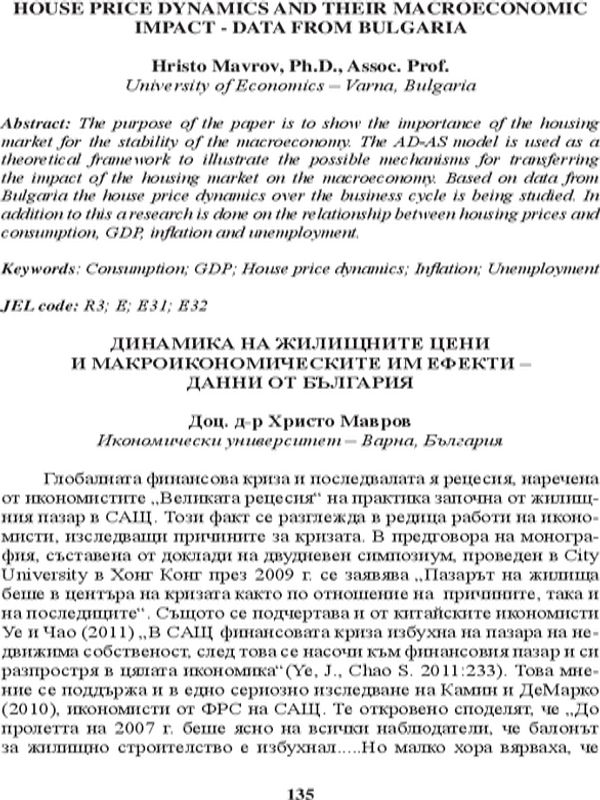 Динамика на жилищните цени и макроикономическите им ефекти - данни от България