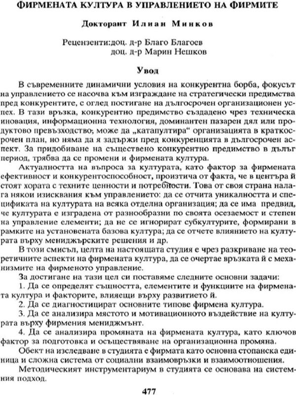 Фирмената култура в управлението на фирмите