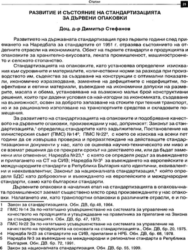 Развитие и състояние на стандартизацията за дървените опаковки