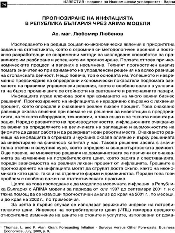 Прогнозиране на инфлацията в Република България чрез ARIMA модли