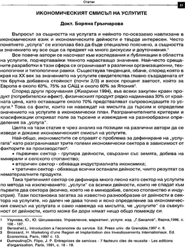 Икономическият смисъл на услугите