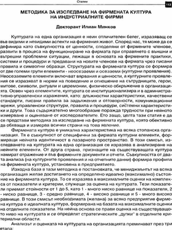 Методика на изследване на фирмената култура