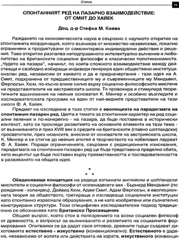 Спонтанният ред на пазарно взаимодействие: от Смит до Хайек