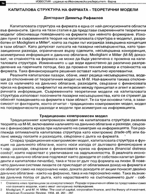 Капиталова структура на фирмата - теоретични модели