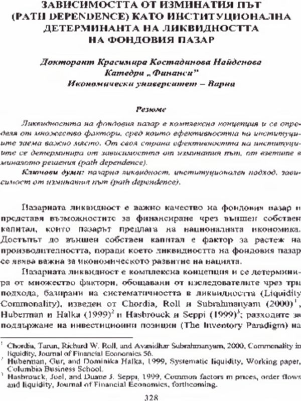 Зависимостта от изминатия път (path dependence) като институционална детерминанта на ликвидността на фондовия пазар
