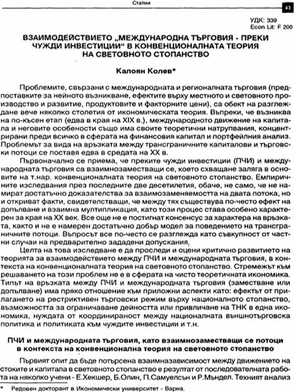 Взаимодействието "международна търговия - преки чуждестранни инвестиции" в конвенционалната теория на световното стопанство