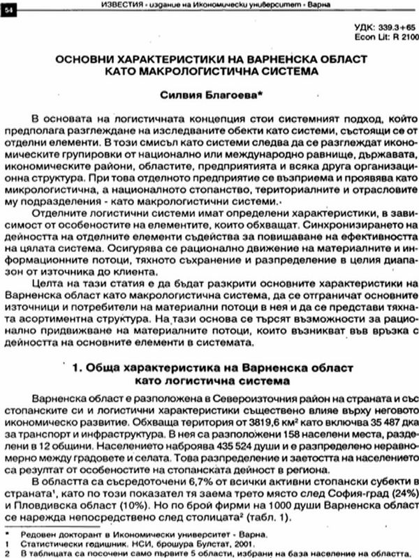 Основни характеристики на Варненска област като макрологистична система
