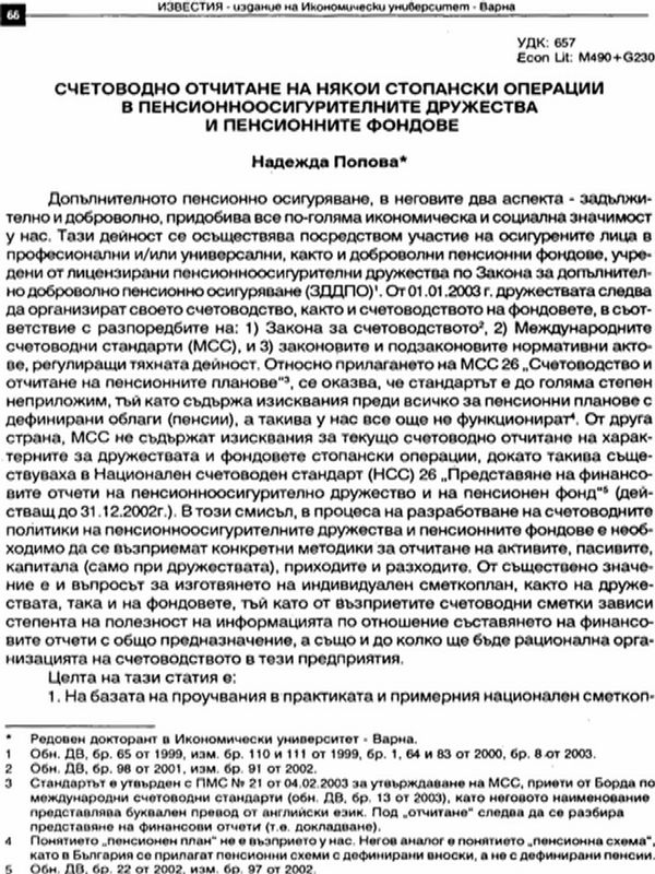 Счетоводно отчитане на някои стопански операциив пенсионноосигурителните дружества и пенсионните фондове