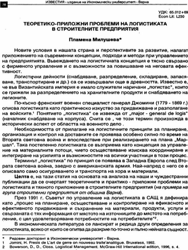 Теоретико-приложни проблеми на логистиката в строителните предприя