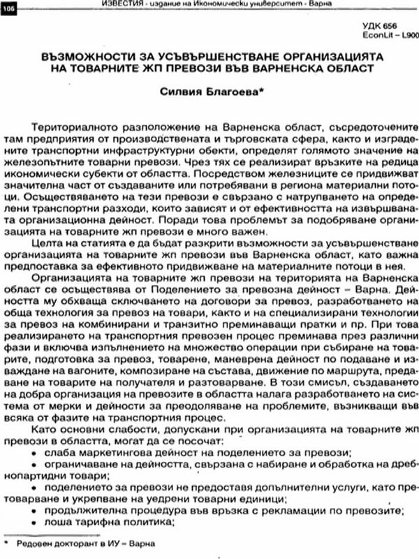 Възможности за усъвършенстване организацията на товарните ЖП превози във Варненска област