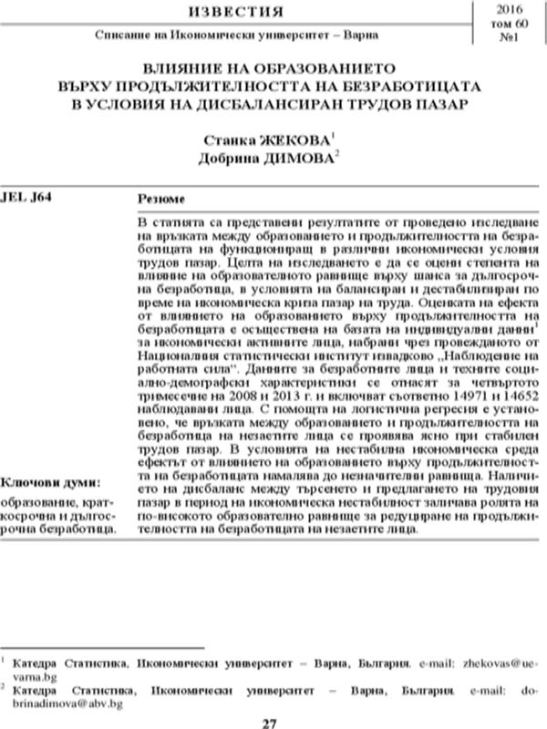 Влияние на образованието върху продължителността на безработицата в условията на дисбалансиран трудов пазар