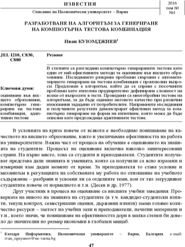 Разработване на алгоритъм за генериране на компютърна тестова комбинация