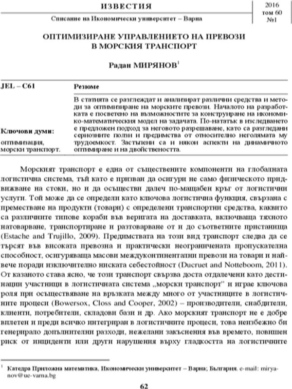 Оптимизиране управлението на превози в морския транспорт