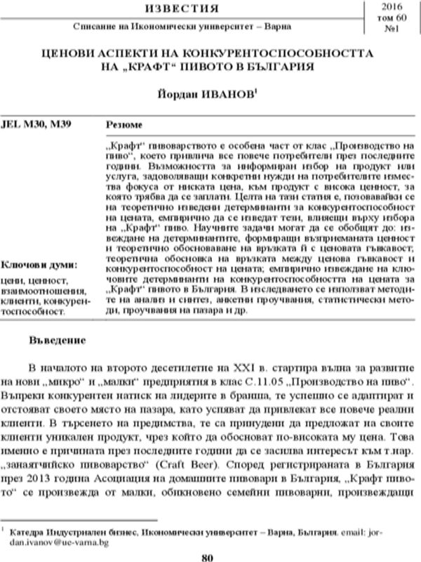 Ценови аспекти на конкурентоспособността на „Крафт“ пивото в България