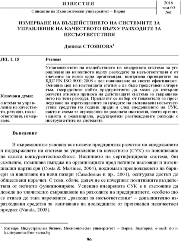 Измерване на въздействието на системите за управление на качеството върху разходите за несъответствия